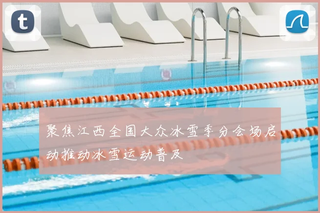 聚焦江西全国大众冰雪季分会场启动推动冰雪运动普及