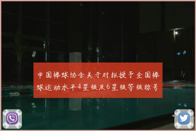 中国棒球协会关于对拟授予全国棒球运动水平4星级及6星级等级称号的龙俊成等21名运动员公示的通知