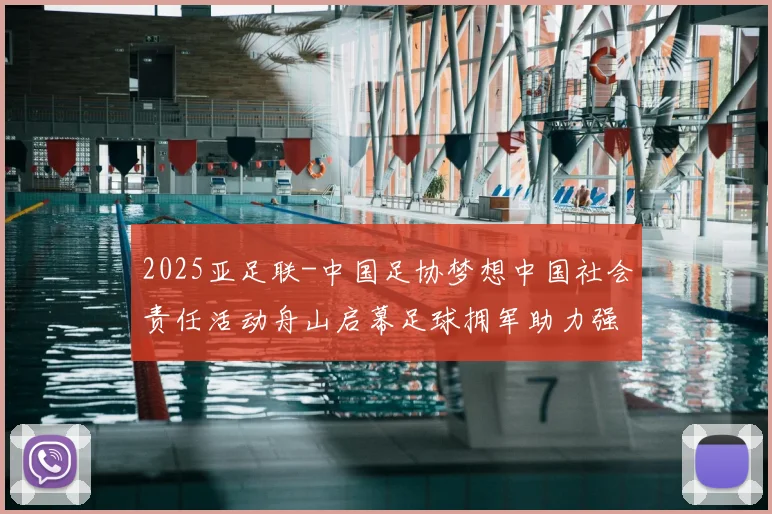 2025亚足联-中国足协梦想中国社会责任活动舟山启幕足球拥军助力强军