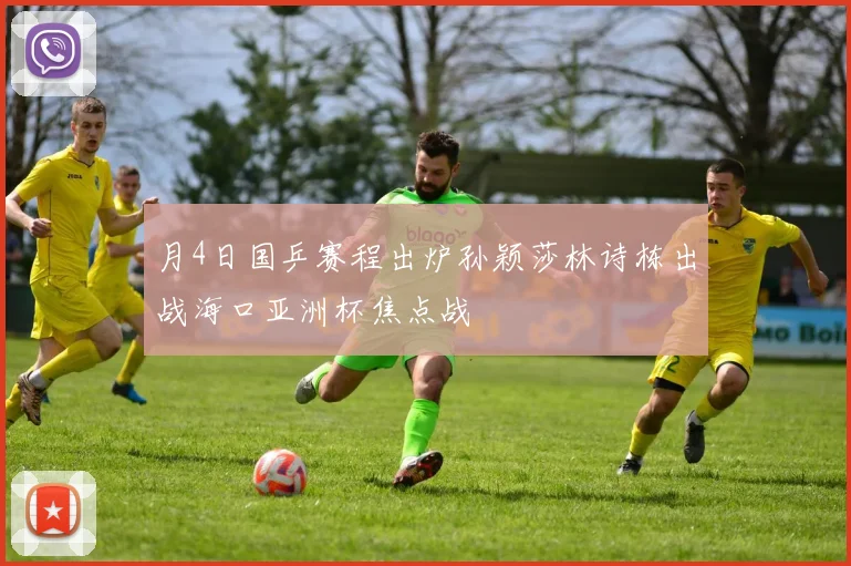 月4日国乒赛程出炉孙颖莎林诗栋出战海口亚洲杯焦点战