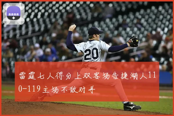 雷霆七人得分上双客场告捷湖人110-119主场不敌对手